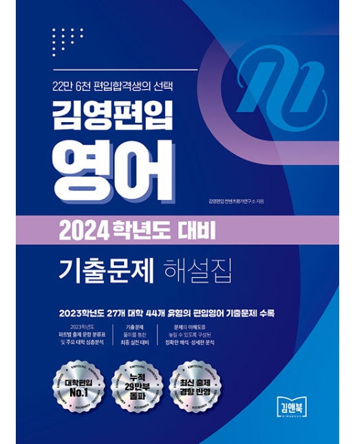 2024 김영편입 영어 기출문제 해설집