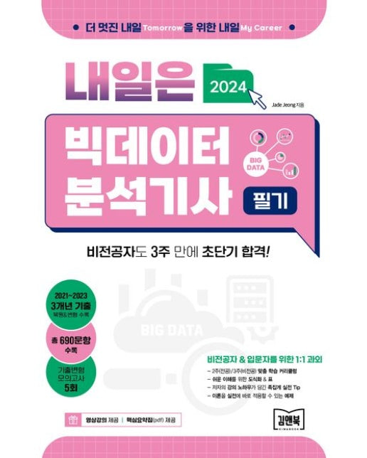 2024 내일은 빅데이터분석기사 필기 (비전공자도 3주 만에 초단기 합격!)