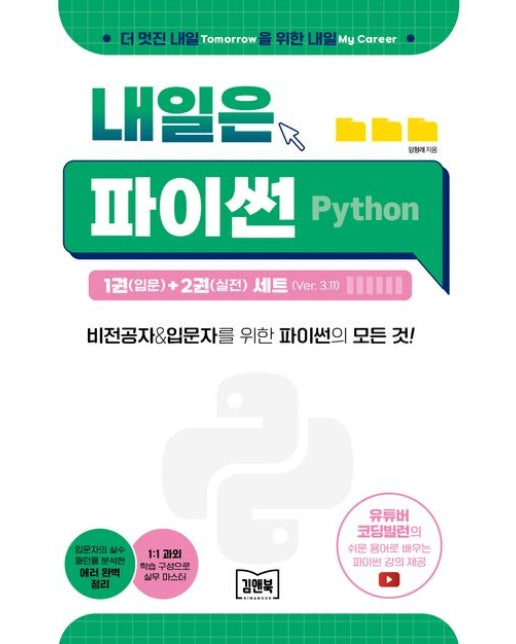 내일은 파이썬 1권(입문)+2권(실전) 세트(Ver.3.11) (비전공자&입문자를 위한 파이썬의 모든 것!)