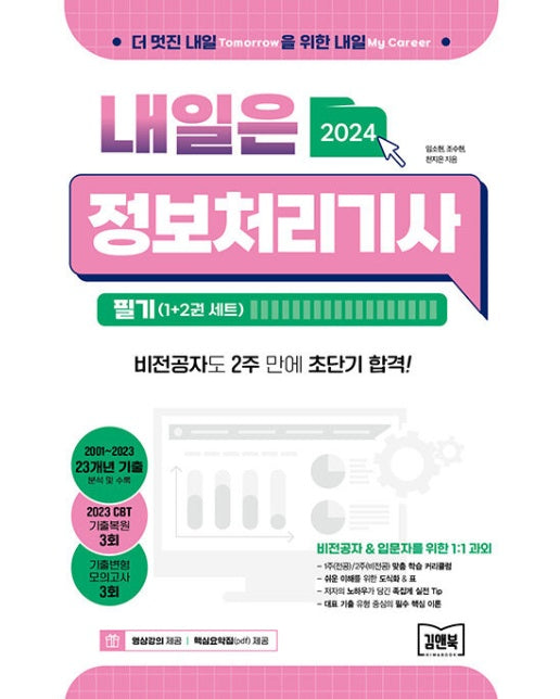 2024 내일은 정보처리기사 필기 1~2권 세트