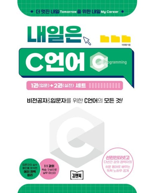 내일은 C언어 1권(입문)+2권(실전) 세트 (비전공자&입문자를 위한 C언어의 모든 것 | 전 2권)