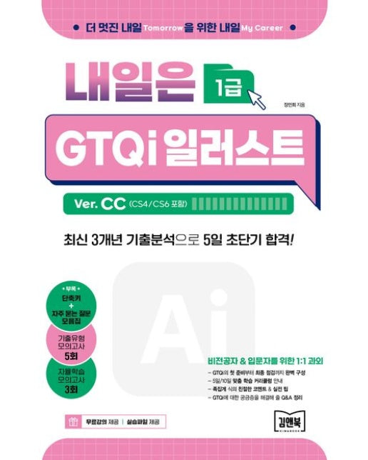 내일은 GTQi 일러스트 1급 Ver. CC (최신 3개년 기출분석으로 5일 초단기 합격!)