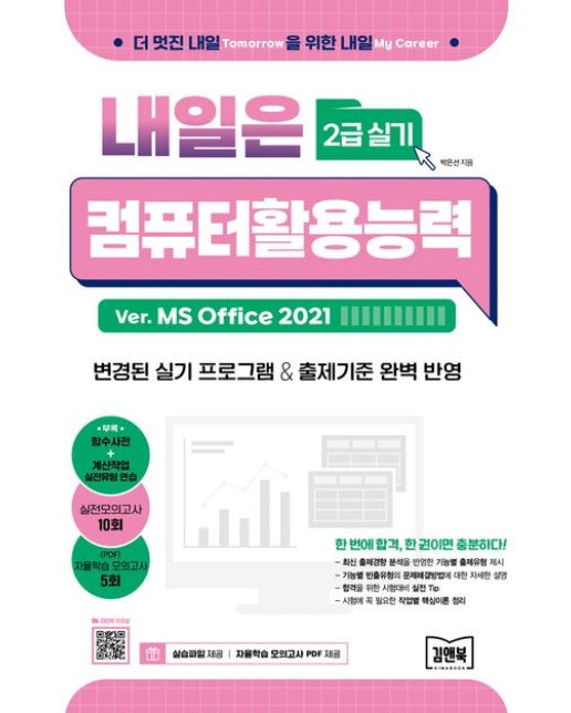 내일은 컴퓨터활용능력 2급 실기(Ver. MS Office 2021) (변경된 실기 프로그램 & 출제기준 완벽 반영)