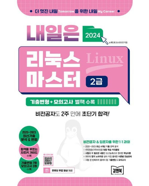 2024 내일은 리눅스마스터 2급