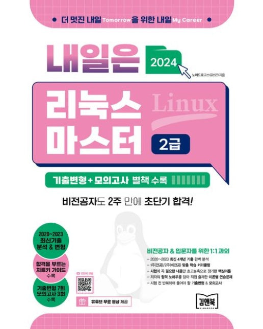 2024 내일은 리눅스마스터 2급 (기출변형+모의고사 별책 수록)