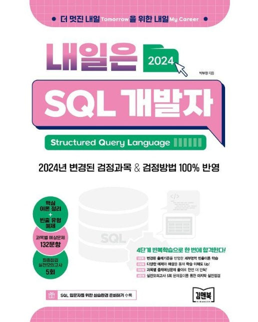 2024 내일은 SQL 개발자 (SQLD)