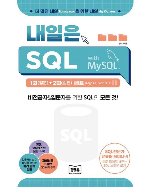 내일은 SQL 1(입문)+2(실전) 세트 (전2권) (MySQL Ver. 8.0)