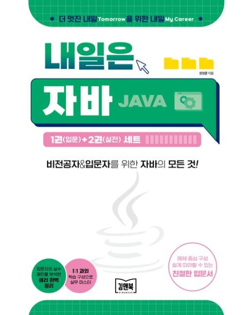 내일은 자바 1(입문)+2(실전) 세트 (전 2권)