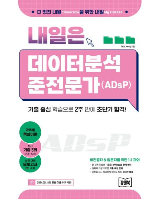 내일은 데이터분석 준전문가(ADsP)