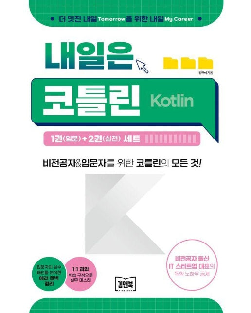 김앤북 내일은 코틀린(Kotlin) 