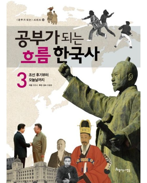 공부가 되는 흐름 한국사 3 (조선 후기부터 오늘날까지)