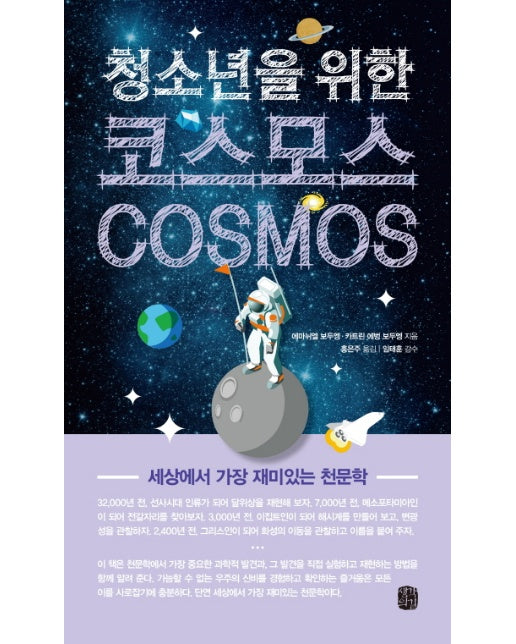 청소년을 위한 코스모스(Cosmos) 세상에서 가장 재미있는 천문학