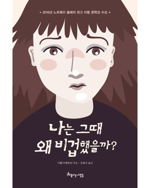 나는 그때 왜 비겁했을까?