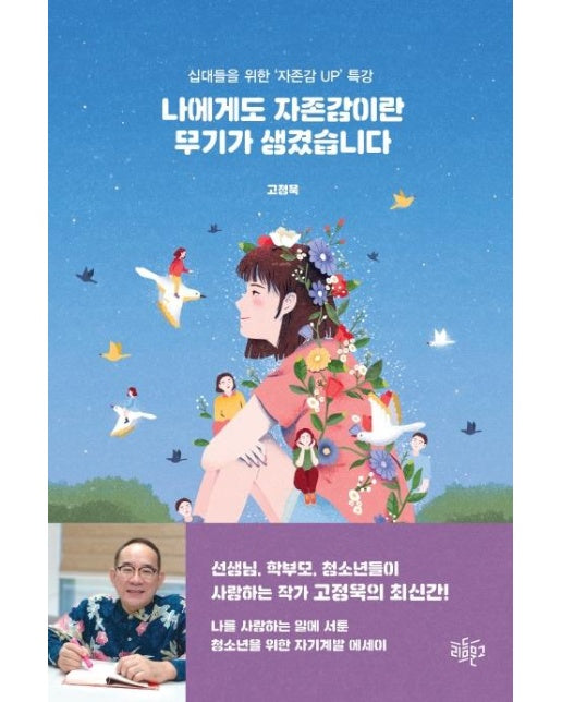 나에게도 자존감이란 무기가 생겼습니다