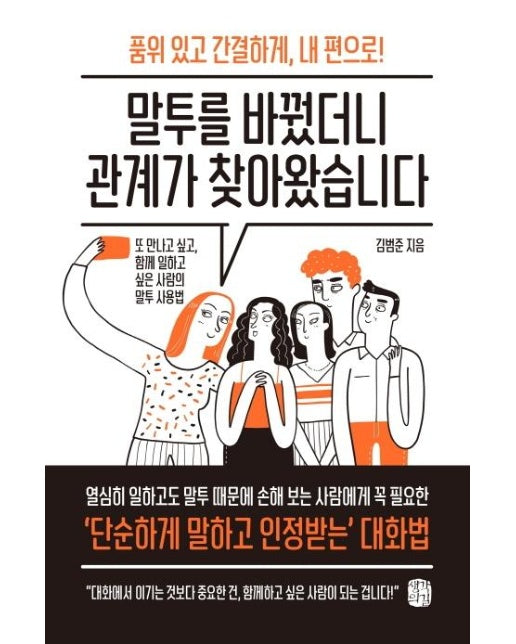 말투를 바꿨더니 관계가 찾아왔습니다 : 품위 있고 간결하게, 내 편으로!