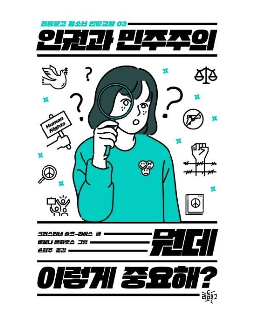 인권과 민주주의 뭔데 이렇게 중요해? - 리듬문고 청소년 인문교양 3