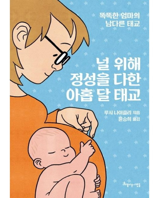 널 위해 정성을 다한 아홉 달 태교 : 똑똑한 엄마의 남다른 태교