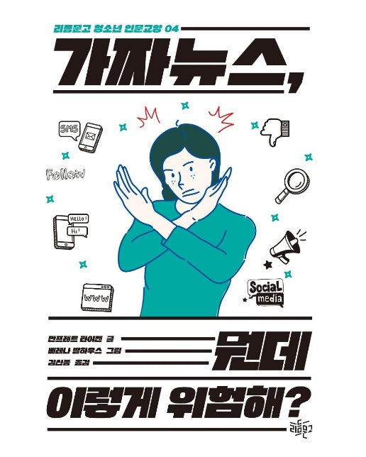 가짜 뉴스, 뭔데 이렇게 위험해? -  리듬문고 청소년 인문교양 4