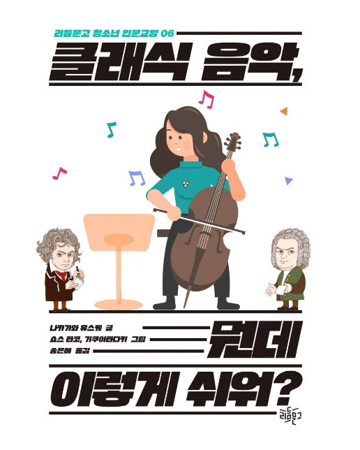 클래식 음악, 뭔데 이렇게 쉬워? - 리듬문고 청소년 인문교양 6