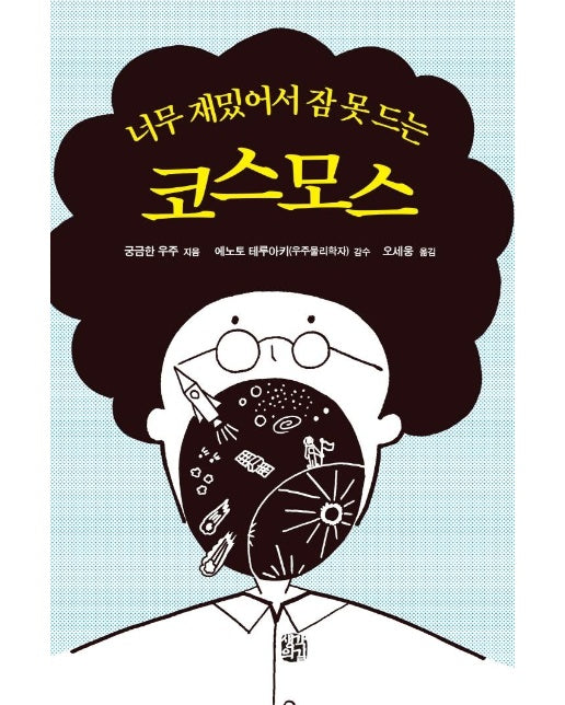 너무 재밌어서 잠 못 드는 코스모스