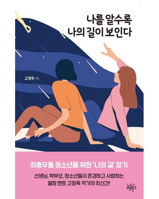 나를 알수록 나의 길이 보인다