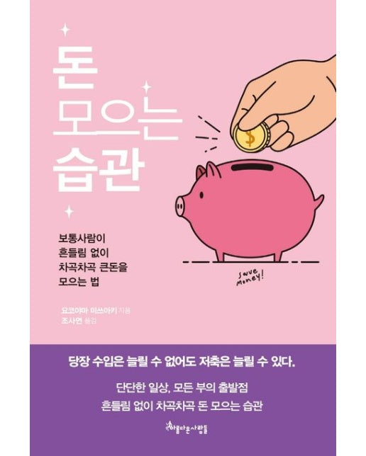 돈 모으는 습관 (보통사람이 흔들림 없이 차곡차곡 큰돈을 모으는 법)
