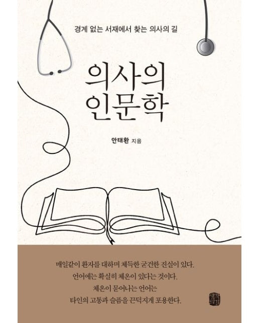 의사의 인문학 (경계 없는 서재에서 찾는 의사의 길)