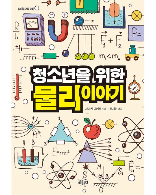 청소년을 위한 물리 이야기 - 리듬문고 청소년 과학교양 4