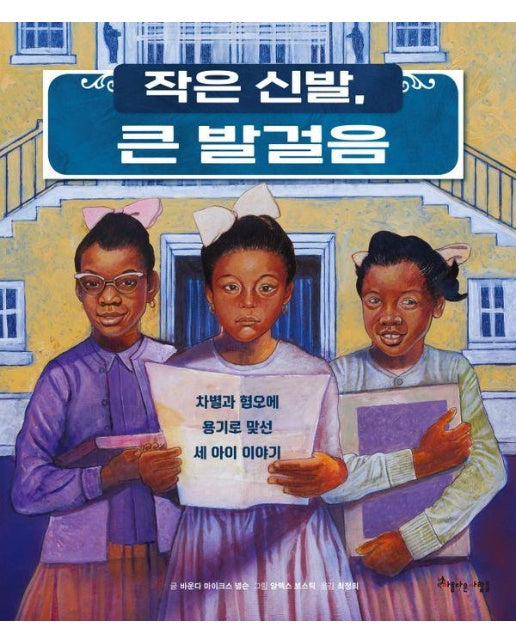 작은 신발, 큰 발걸음 : 차별과 혐오에 용기로 맞선 세 아이 이야기 (양장)