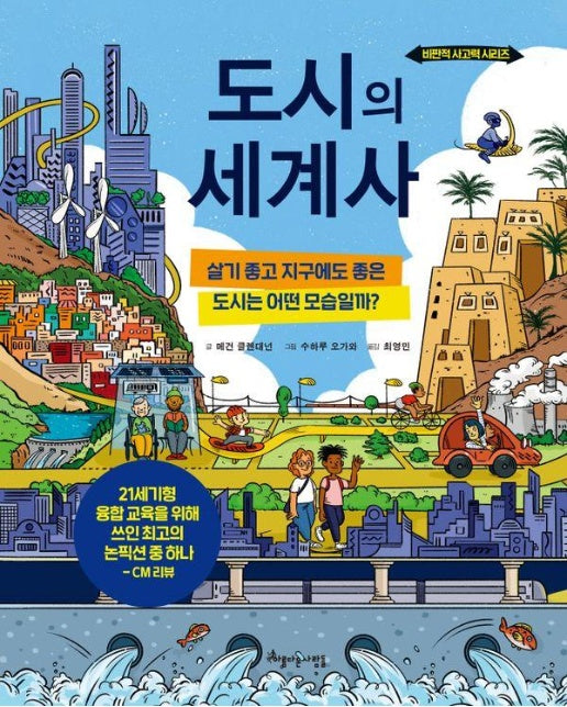 도시의 세계사 : 살기 좋고 지구에도 좋은 도시는 어떤 모습일까? - 비판적 사고력 시리즈 (양장)