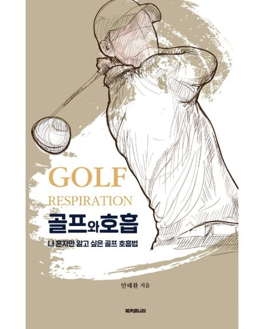 골프와 호흡