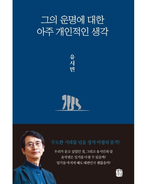 그의 운명에 대한 아주 개인적인 생각