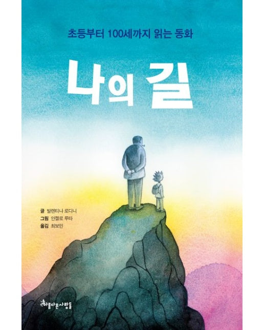 나의 길 (초등부터 100세까지 읽는 동화)