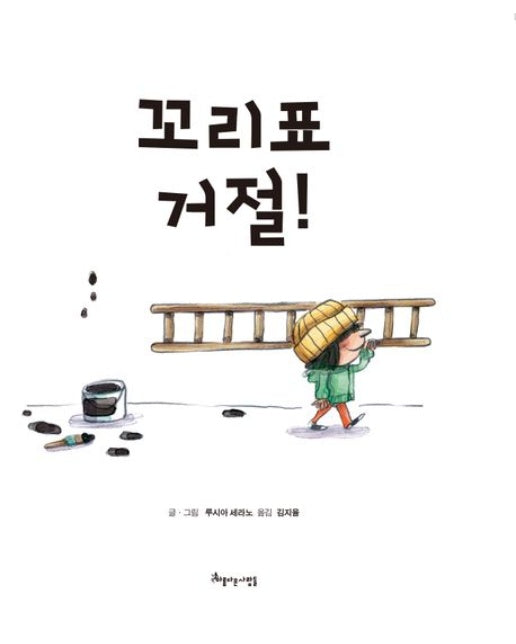 꼬리표 거절 (양장본 Hardcover)