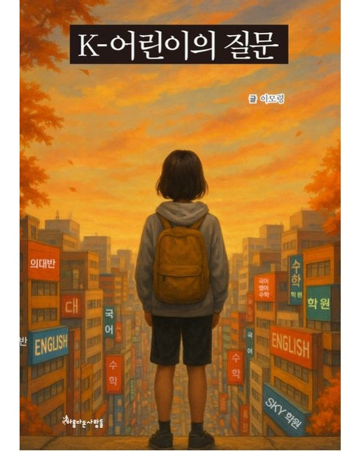 K-어린이의 질문