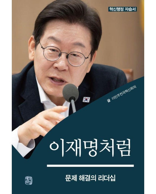 이재명처럼 : 문제 해결의 리더십, 혁신행정 자습서 