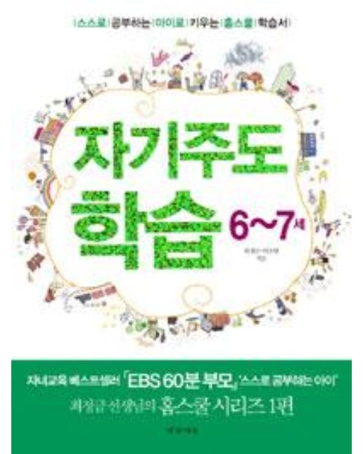 자기주도학습 6~7세