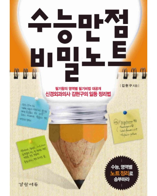 수능만점 비밀노트 신경외과의사 김현구의 일등 정리법