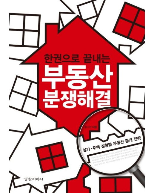 부동산 분쟁해결 (상가 주택 상황별 부동산 중개 전략)