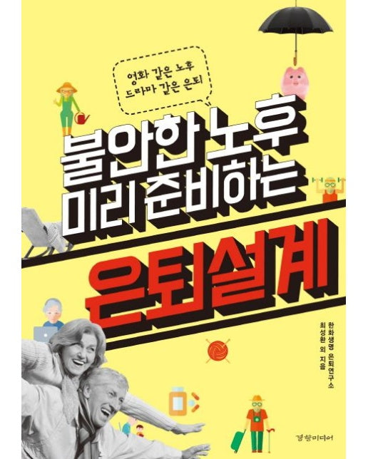 불안한 노후 미리 준비하는 은퇴설계 (영화 같은 노후 드라마 같은 은퇴)