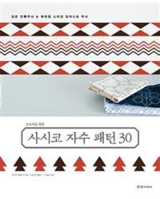 초보자를 위한 사시코 자수 패턴 30 (일본 전통무늬 15종 & 북유럽 일러스트 무늬)