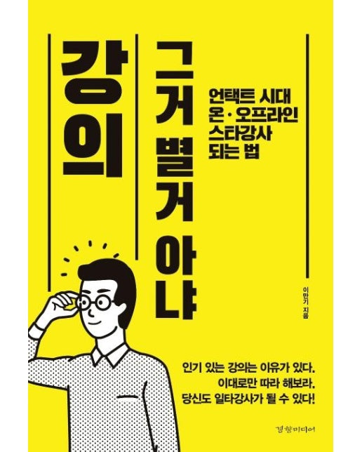 강의 그거 별거 아냐 : 언택트 시대 온ㆍ오프라인 스타강사 되는 법 