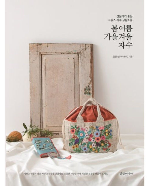 봄 여름 가을 겨울 자수 (선물하기 좋은 프랑스 자수 생활소품)