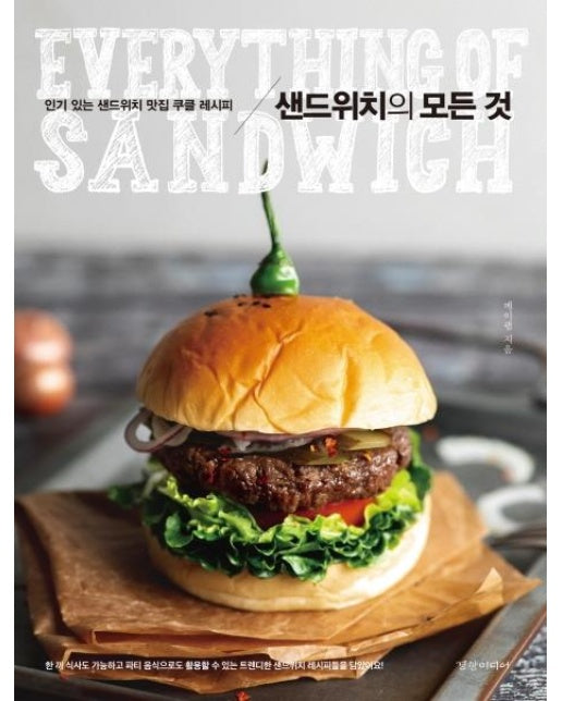 샌드위치의 모든 것 (인기 있는 샌드위치 맛집 쿠클 레시피)