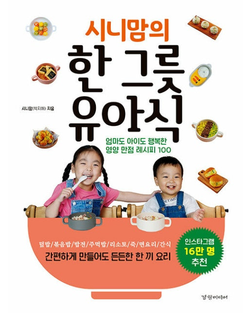 시니맘의 한 그릇 유아식 : 엄마도 아이도 행복한 영양 만점 레시피 100