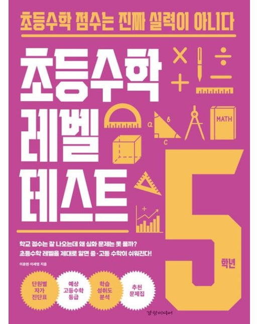 초등수학 레벨 테스트 5학년 (초등수학 점수는 진짜 실력이 아니다)