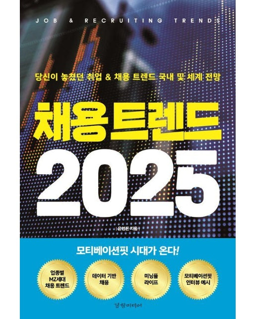 채용 트렌드 2025 : 당신이 놓쳤던 취업 & 채용 트렌드 국내 및 세계 전망