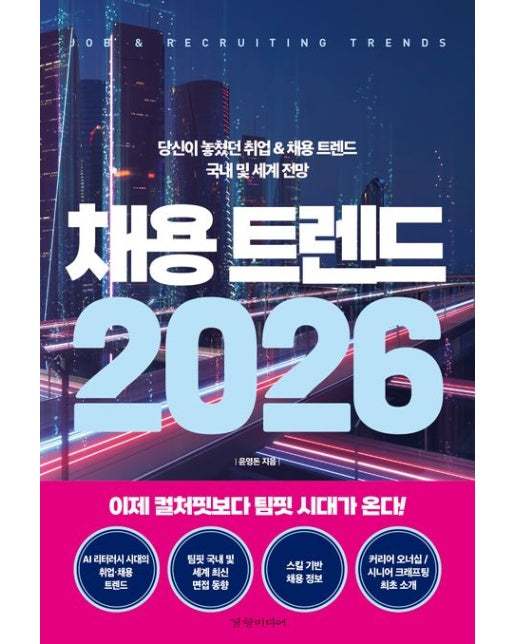 채용 트렌드(2026) (당신이 놓쳤던 취업 & 채용 트렌드 국내 및 세계 전망)
