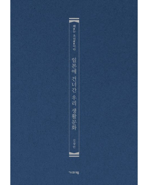 일본에 건너간 우리 생활문화 (왜는 조선이다)