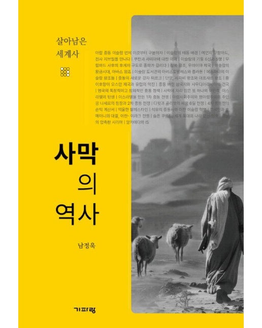 사막의 역사 - 살아남은 세계사